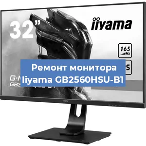 Замена экрана на мониторе Iiyama GB2560HSU-B1 в Тюмени